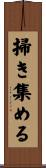 掃き集める Scroll