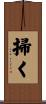掃く Scroll