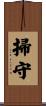 掃守 Scroll