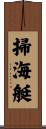掃海艇 Scroll