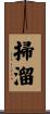 掃溜 Scroll