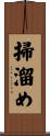 掃溜め Scroll