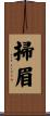 掃眉 Scroll