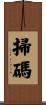 掃碼 Scroll