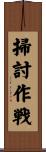 掃討作戦 Scroll