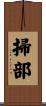 掃部 Scroll