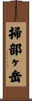 掃部ヶ岳 Scroll