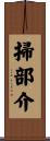 掃部介 Scroll