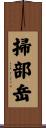 掃部岳 Scroll