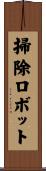 掃除ロボット Scroll