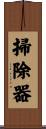 掃除器 Scroll