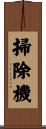 掃除機 Scroll