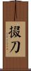 掇刀 Scroll