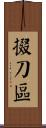 掇刀區 Scroll