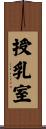 授乳室 Scroll