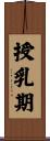 授乳期 Scroll