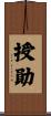 授勛 Scroll