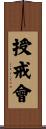 授戒會 Scroll