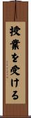授業を受ける Scroll