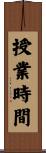授業時間 Scroll