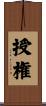 授権 Scroll