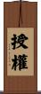授權 Scroll