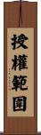 授權範圍 Scroll