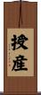 授産 Scroll