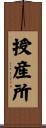 授産所 Scroll