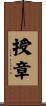 授章 Scroll
