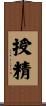 授精 Scroll