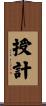 授計 Scroll