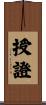 授證 Scroll