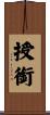 授銜 Scroll
