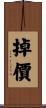 掉價 Scroll