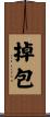掉包 Scroll