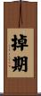 掉期 Scroll