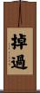 掉過 Scroll