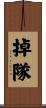 掉隊 Scroll