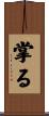 掌る Scroll