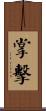 掌擊 Scroll