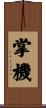 掌機 Scroll