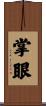 掌眼 Scroll