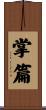 掌篇 Scroll