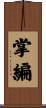 掌編 Scroll