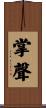 掌聲 Scroll