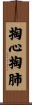 掏心掏肺 Scroll