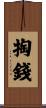 掏錢 Scroll