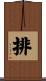 排 Scroll