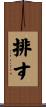 排す Scroll